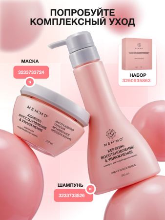 MEM:MO Шампунь для поврежденных волос с Кератином, 330мл